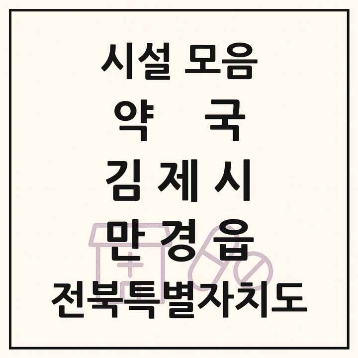 전북특별자치도 김제시 만경읍 약국 목록